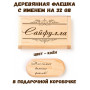 Деревянная флешка с именем Сайфулла в подарочной коробке 32 Gb USB 2.0 именной подарок