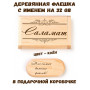 Деревянная флешка с именем Саламат в подарочной коробке 32 Gb USB 2.0 именной подарок