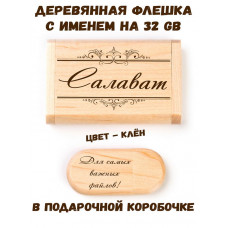 Деревянная флешка с именем Салават в подарочной коробке 32 Gb USB 2.0 именной подарок
