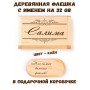 Деревянная флешка с именем Салима в подарочной коробке 32 Gb USB 2.0 именной подарок