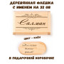 Деревянная флешка с именем Салман в подарочной коробке 32 Gb USB 2.0 именной подарок