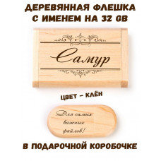 Деревянная флешка с именем Самур в подарочной коробке 32 Gb USB 2.0 именной подарок