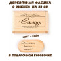 Деревянная флешка с именем Самур в подарочной коробке 32 Gb USB 2.0 именной подарок