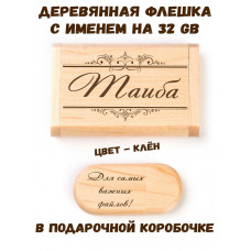 Деревянная флешка с именем Таиба в подарочной коробке 32 Gb USB 2.0 именной подарок