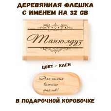 Деревянная флешка с именем Танюлдуз в подарочной коробке 32 Gb USB 2.0 именной подарок