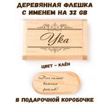 Деревянная флешка с именем Ука в подарочной коробке 32 Gb USB 2.0 именной подарок
