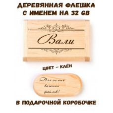 Деревянная флешка с именем Вали в подарочной коробке 32 Gb USB 2.0 именной подарок