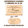 Деревянная флешка с именем Ясира в подарочной коробке 32 Gb USB 2.0 именной подарок