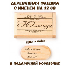 Деревянная флешка с именем Юльгиза в подарочной коробке 32 Gb USB 2.0 именной подарок