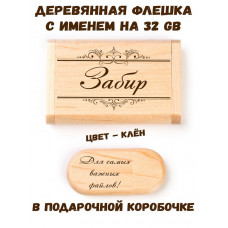 Деревянная флешка с именем Забир в подарочной коробке 32 Gb USB 2.0 именной подарок