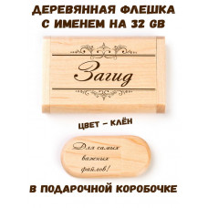 Деревянная флешка с именем Загид в подарочной коробке 32 Gb USB 2.0 именной подарок