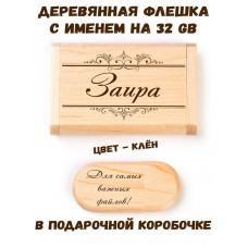 Деревянная флешка с именем Заира в подарочной коробке 32 Gb USB 2.0 именной подарок
