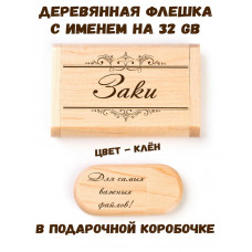 Деревянная флешка с именем Заки в подарочной коробке 32 Gb USB 2.0 именной подарок