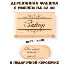 Деревянная флешка с именем Закир в подарочной коробке 32 Gb USB 2.0 именной подарок