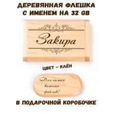 Деревянная флешка с именем Закира в подарочной коробке 32 Gb USB 2.0 именной подарок