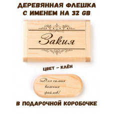 Деревянная флешка с именем Закия в подарочной коробке 32 Gb USB 2.0 именной подарок