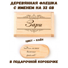 Деревянная флешка с именем Зари в подарочной коробке 32 Gb USB 2.0 именной подарок
