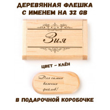 Деревянная флешка с именем Зия в подарочной коробке 32 Gb USB 2.0 именной подарок