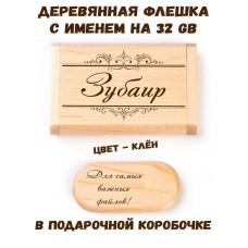 Деревянная флешка с именем Зубаир в подарочной коробке 32 Gb USB 2.0 именной подарок
