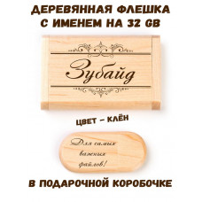 Деревянная флешка с именем Зубайд в подарочной коробке 32 Gb USB 2.0 именной подарок