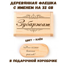 Деревянная флешка с именем Зубаржат в подарочной коробке 32 Gb USB 2.0 именной подарок