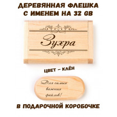 Деревянная флешка с именем Зухра в подарочной коробке 32 Gb USB 2.0 именной подарок