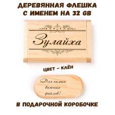 Деревянная флешка с именем Зулайха в подарочной коробке 32 Gb USB 2.0 именной подарок