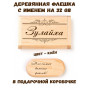 Деревянная флешка с именем Зулайха в подарочной коробке 32 Gb USB 2.0 именной подарок