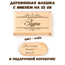 Деревянная флешка с именем Зури в подарочной коробке 32 Gb USB 2.0 именной подарок