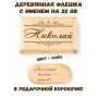 Деревянная флешка с именем Николай в подарочной коробке 32 Gb USB 2.0 именной подарок