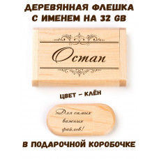 Деревянная флешка с именем Остап в подарочной коробке 32 Gb USB 2.0 именной подарок