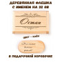 Деревянная флешка с именем Остап в подарочной коробке 32 Gb USB 2.0 именной подарок