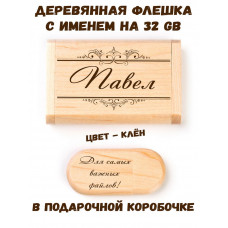 Деревянная флешка с именем Павел в подарочной коробке 32 Gb USB 2.0 именной подарок