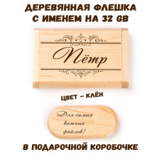 Деревянная флешка с именем Пётр в подарочной коробке 32 Gb USB 2.0 именной подарок