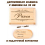 Деревянная флешка с именем Раиса в подарочной коробке 32 Gb USB 2.0 именной подарок