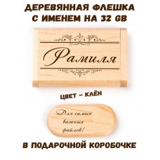 Деревянная флешка с именем Рамиля в подарочной коробке 32 Gb USB 2.0 именной подарок