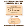 Деревянная флешка с именем Римма в подарочной коробке 32 Gb USB 2.0 именной подарок