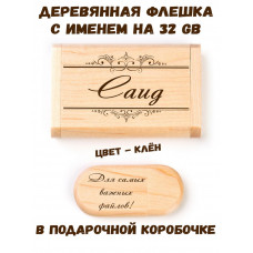 Деревянная флешка с именем Саид в подарочной коробке 32 Gb USB 2.0 именной подарок