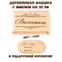 Деревянная флешка с именем Валентина в подарочной коробке 32 Gb USB 2.0 именной подарок