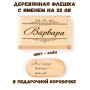 Деревянная флешка с именем Варвара в подарочной коробке 32 Gb USB 2.0 именной подарок