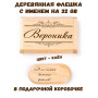 Деревянная флешка с именем Вероника в подарочной коробке 32 Gb USB 2.0 именной подарок