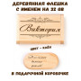 Деревянная флешка с именем Виктория в подарочной коробке 32 Gb USB 2.0 именной подарок