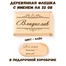 Деревянная флешка с именем Владислав в подарочной коробке 32 Gb USB 2.0 именной подарок