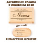 Деревянная флешка с именем Ясина в подарочной коробке 32 Gb USB 2.0 именной подарок