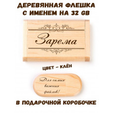 Деревянная флешка с именем Зарема в подарочной коробке 32 Gb USB 2.0 именной подарок