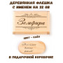 Деревянная флешка с именем Земфира в подарочной коробке 32 Gb USB 2.0 именной подарок