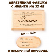 Деревянная флешка с именем Злата в подарочной коробке 32 Gb USB 2.0 именной подарок