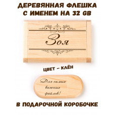 Деревянная флешка с именем Зоя в подарочной коробке 32 Gb USB 2.0 именной подарок