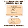 Деревянная флешка с именем Зоя в подарочной коробке 32 Gb USB 2.0 именной подарок