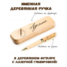 Ручка деревянная в футляре с именем Аделина